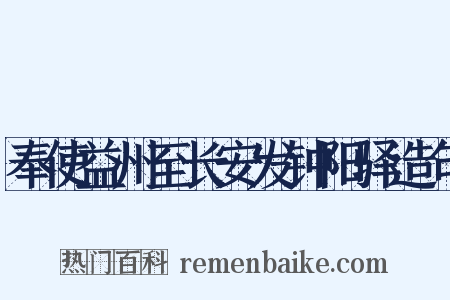 奉使益州至长安发钟阳驿造句是什么意思的图片